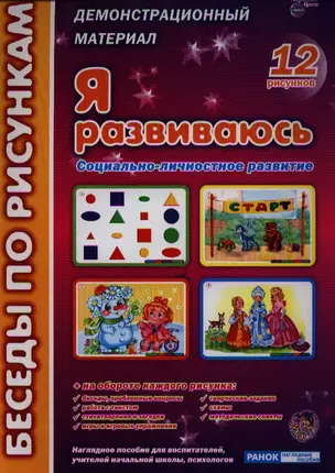 Беседы по картинкам. Я и другие. Социально-личностное развитие.12 рисунков. На обороте игров. упр. — 2324974 — 1