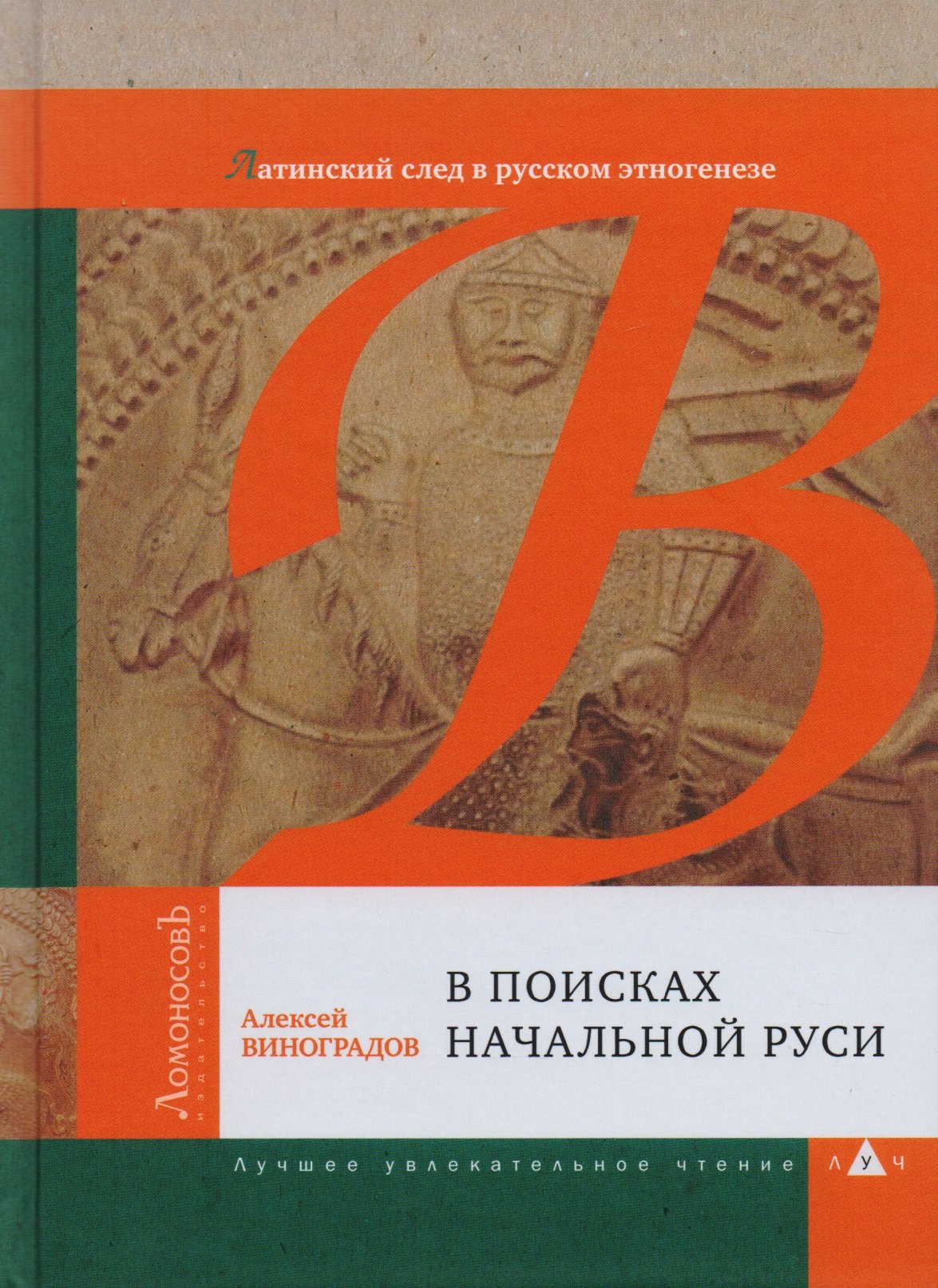 

В поисках начальной Руси. Латинский след в русском этногенезе