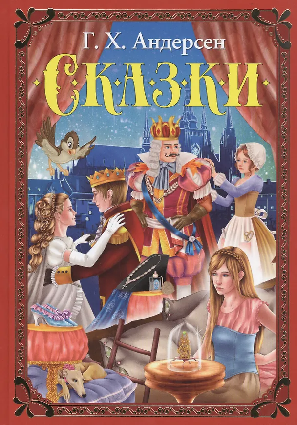 Книга Сказки (Ганс Христиан Андерсен) — 1