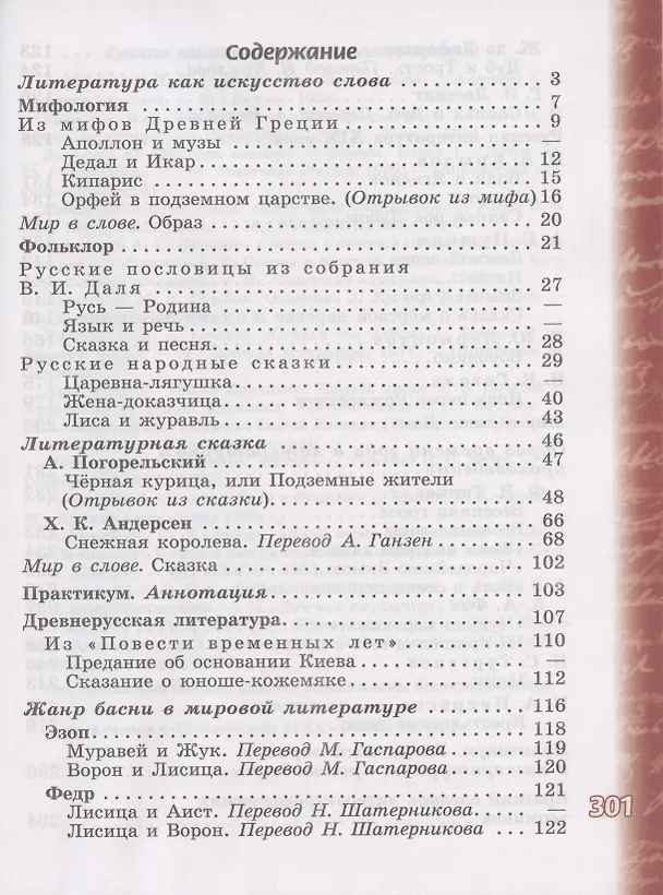 Книга Литература. 5 класс. Учебник. В двух частях. Часть 1. Часть 2 (комплект из 2 книг) (Виктор Чертов) — 2