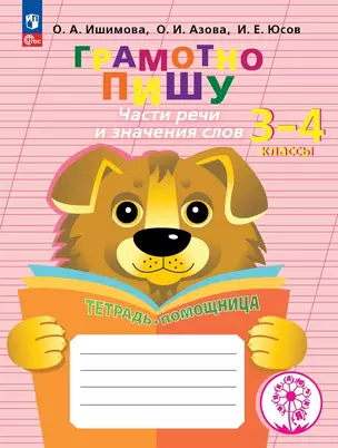 Грамотно пишу. Части речи и значения слов. Тетрадь-помощница. 3-4 классы — 2983065 — 1