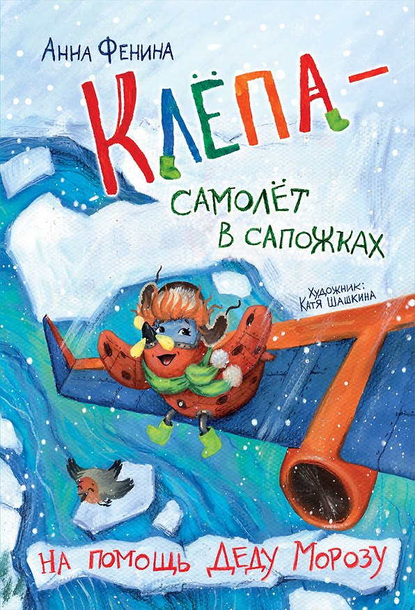 Книга Клёпа - самолёт в сапожках. На помощь Деду Морозу (Анна Фенина) — 1