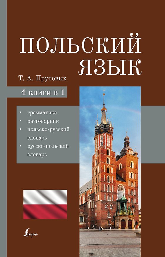 Книга Польский язык. 4-в-1: грамматика, разговорник, польско-русский словарь, русско-польский словарь (Татьяна Прутовых) — 1