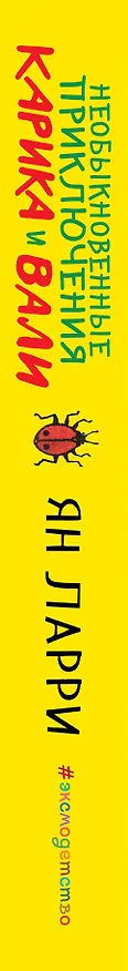 Книга Необыкновенные приключения Карика и Вали (Ян Ларри) — 3