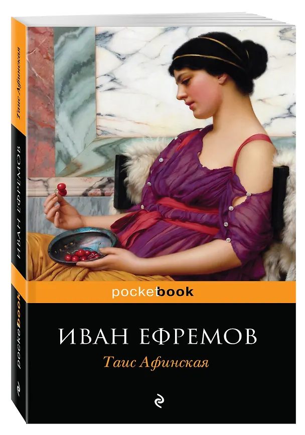 Книга Таис Афинская (Иван Ефремов) — 4