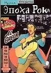 Эпоха рока