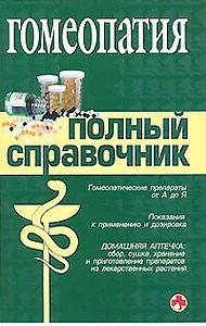 Гомеопатия: Полный справочник