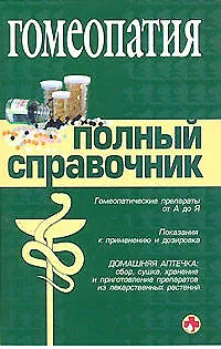 Книга Гомеопатия: Полный справочник (Юрий Елисеев)