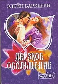 Дерзкое обольщение