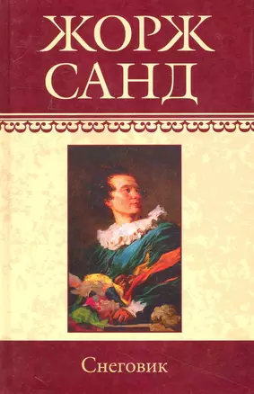 Собрание сочинений: Снеговик: Роман / (т.17) Санд Ж. (Ниола - Пресс) — 2230427 — 1