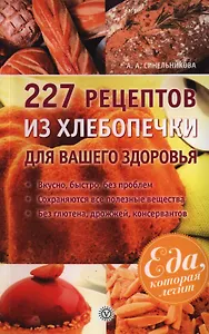 227 рецептов из хлебопечки для вашего здоровья