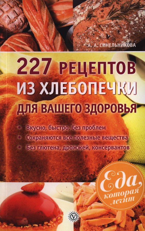 Книга 227 рецептов из хлебопечки для вашего здоровья () — 1