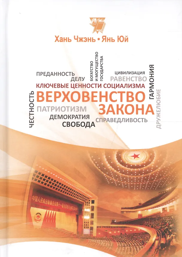 Книга Верховенство закона (КлючЦенСоц) Хань Чжэнь () — 1