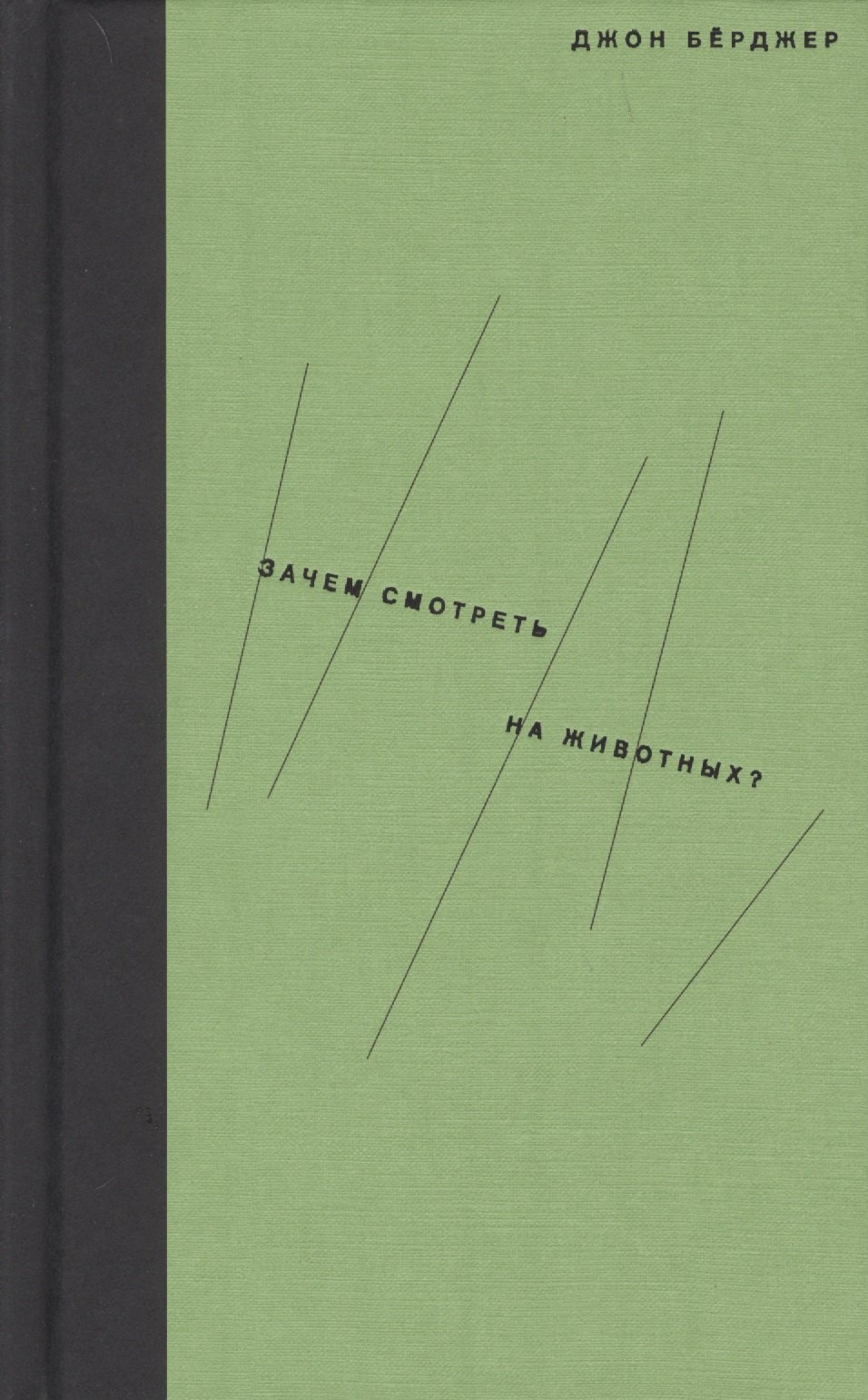 

Зачем смотреть на животных