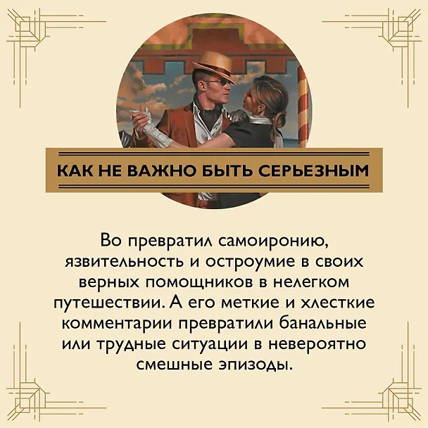Книга Когда шагалось нам легко. Жизнь в пяти путешествиях (Ивлин Во) — 7