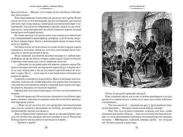 Книга Сорок пять (Александр Дюма (отец)) — 8