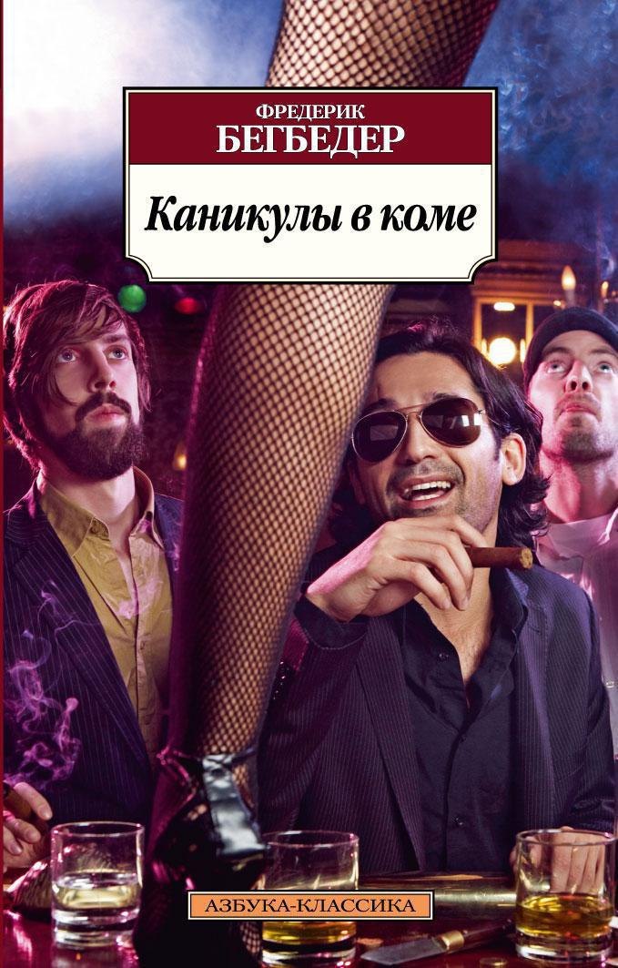 

Каникулы в коме
