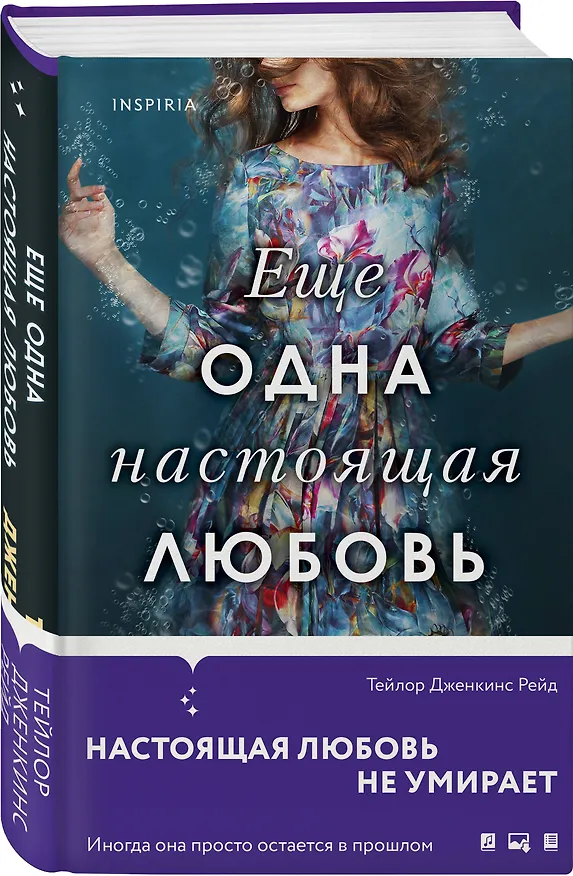 Книга Еще одна настоящая любовь (Тейлор Рейд) — 4