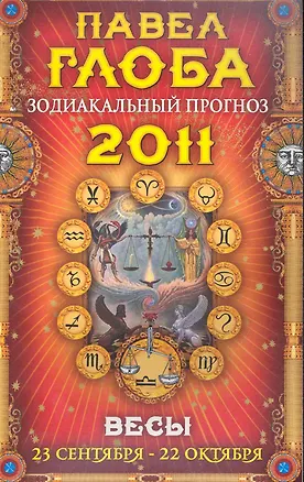 Книга Весы. Зодиакальный прогноз на 2011 год (Павел Глоба)