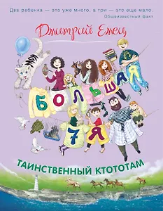 Таинственный Ктототам (цветное оформление)