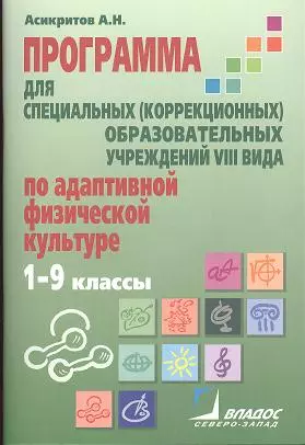 Программа обучения учащихся с умеренной отсталостью по адаптивной физической культуре в специальных (коррекционных) образовательных учреждениях VIII вида (1-9 классы) — 2356195 — 1