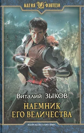 Книга Наемник его величества (МФ) Зыков (н/о) (Виталий Зыков)