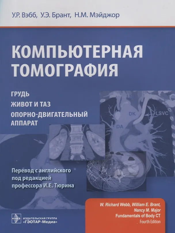 Книга Компьютерная томография. (Ричард Вэбб) — 1