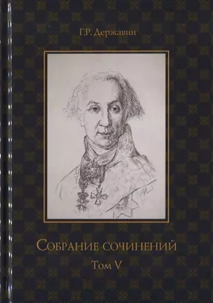 Собрание сочинений в 10 томах. Том V. Записки. Рассуждения — 2748532 — 1