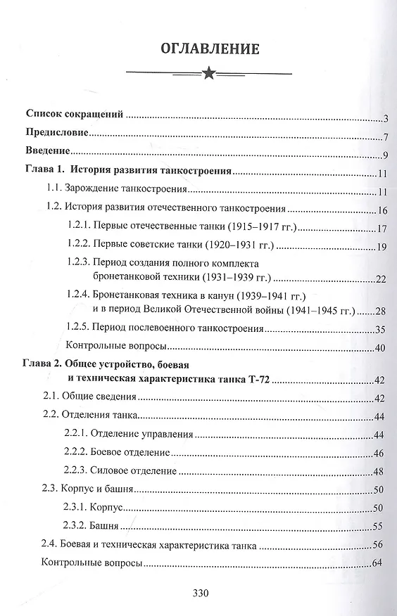 Книга Устройство базовых машин бронетанковой техники. Часть 1 (И. Лепешинский, Денис Погодаев, К. Крюков) — 2