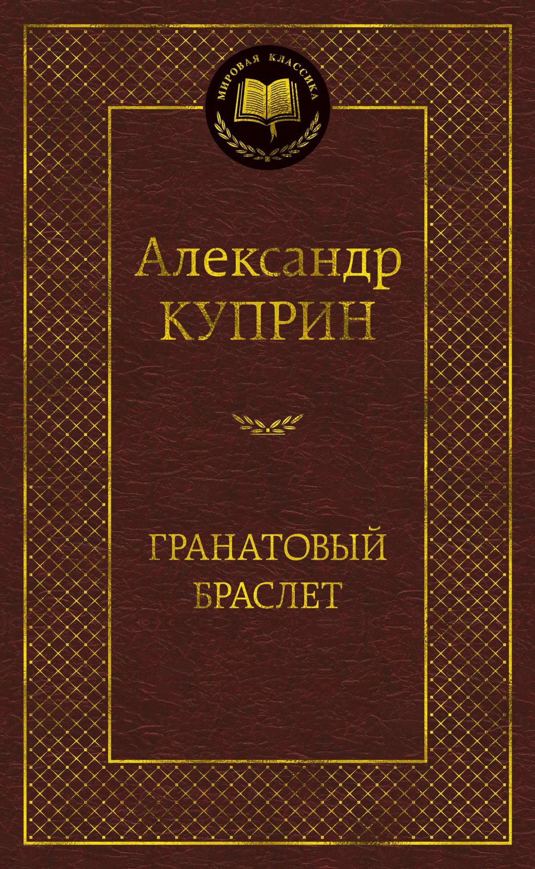 

Гранатовый браслет