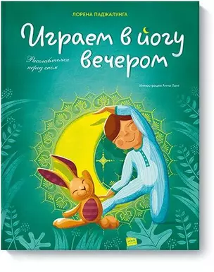 Играем в йогу вечером. Расслабляемся перед сном — 2723387 — 1