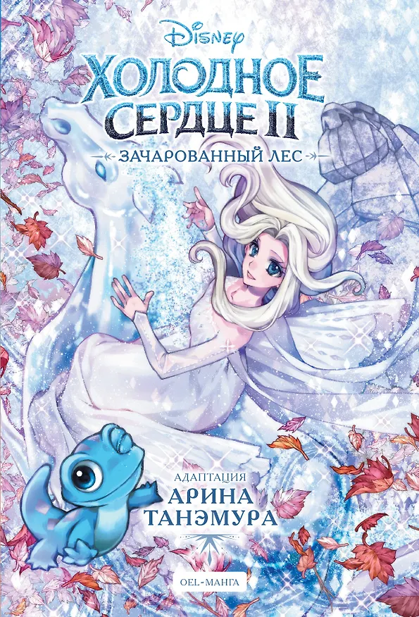 Книга Холодное сердце II. Зачарованный лес () — 1