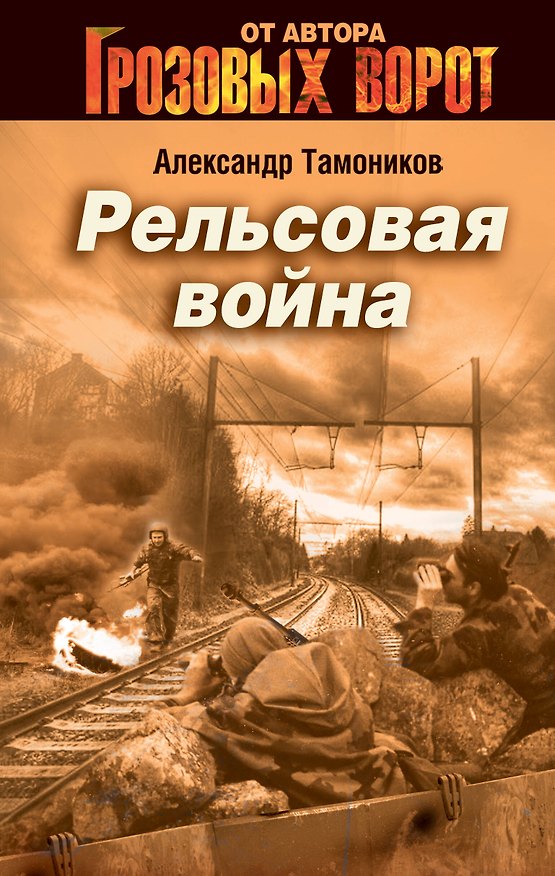 Книга Рельсовая война: роман / (Грозовые ворота). Тамоников А. (Эксмо) (Александр Тамоников) — 1