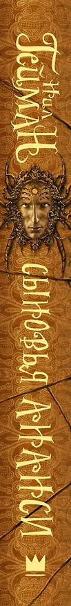 Книга Сыновья Ананси (Нил Гейман) — 3