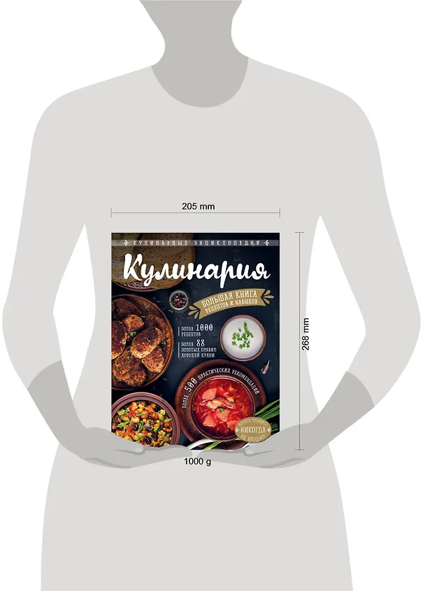Книга КУЛИНАРИЯ. Большая книга рецептов и навыков (Элга Боровская) — 5