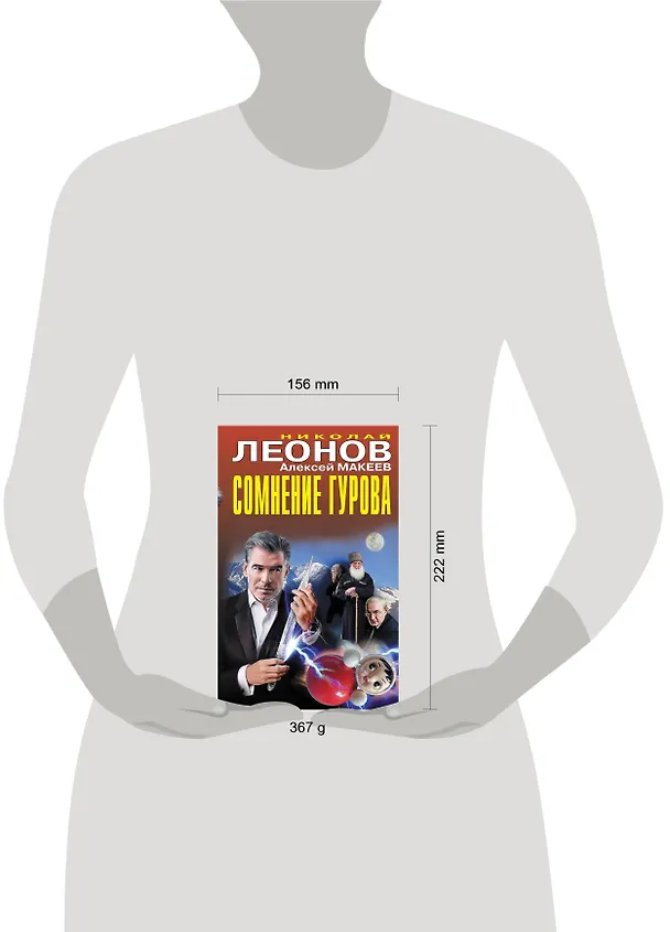 Книга Сомнение Гурова (Алексей Макеев, Николай Леонов) — 5