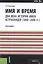 Имя и время два века истории имен астраханцев (1800-2000гг.) Мон. (м) Копылова (ФГОС 3+) — 2549797 — 1