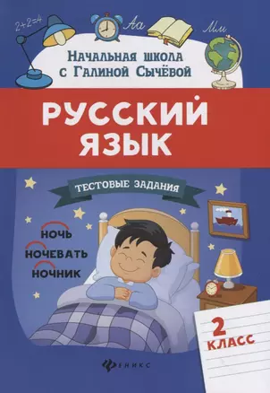 Русский язык.Тестовые задания: 2 класс — 2796263 — 1