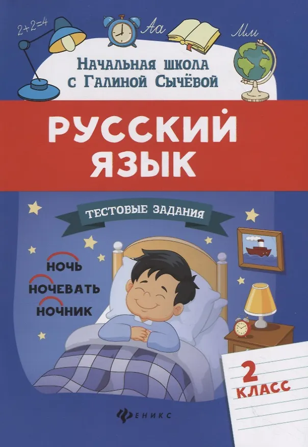 Книга Русский язык.Тестовые задания: 2 класс (Галина Сычева) — 1