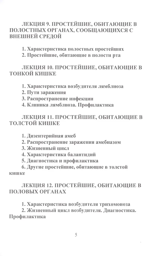 Книга Медицинская паразитология (Е. Барышников) — 4