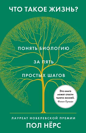 Книга Что такое жизнь? Понять биологию за пять простых шагов (Пол Нёрс)