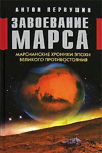 Книга Завоевание Марса. Марсианские хроники эпохи Великого Противостояния (Антон Первушин)