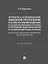 Принятие и опубликование законов республик в составе Российской Федерации на государственных языках республик и опубликование федеральных законов на государственных языках республик. Конституционное правовое исследование. Монография — 3084503 — 1