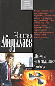Шпионы, не вернувшиеся с холода (мягк). Абдуллаев Ч. (Эксмо)