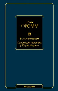 Быть человеком. Концепция человека у Карла Маркса