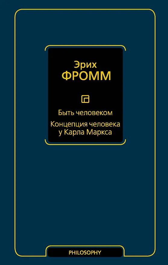 Книга Быть человеком. Концепция человека у Карла Маркса (Эрих Фромм) — 1