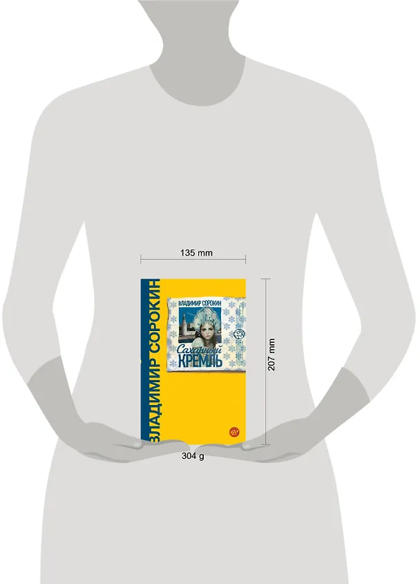 Книга Сахарный Кремль (Владимир Сорокин) — 6