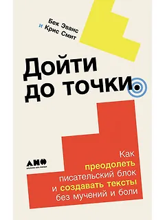 Дойти до точки: Как преодолеть писательский блок и создавать тексты без мучений и боли