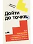 Дойти до точки: Как преодолеть писательский блок и создавать тексты без мучений и боли — 3050325 — 1