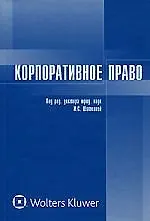 Корпоративное право: Учебник 2121728
